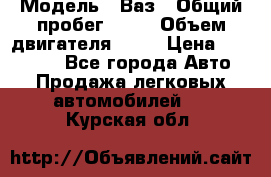  › Модель ­ Ваз › Общий пробег ­ 97 › Объем двигателя ­ 82 › Цена ­ 260 000 - Все города Авто » Продажа легковых автомобилей   . Курская обл.